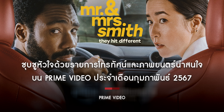 ชุบชูหัวใจด้วยรายการโทรทัศน์และภาพยนตร์น่าสนใจบน Prime Video ประจำเดือนกุมภาพันธ์ 2567